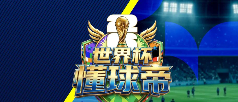 世界杯懂球帝